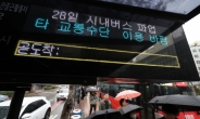 서울 시내버스 정상운행…노사협상 타결돼 파업 중단