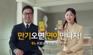 “만기 오면 연아 만나자” KB손보, 이만기·김연아 모델 TV 광고 선봬