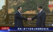 시진핑 만난 마잉주 “라이칭더, ‘하나의 중국’ 인정해야”