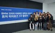 BMW 코리아 미래재단, 대학생 서포터즈 ‘퓨처 히어로즈’ 발대식 개최