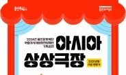 용인문화재단,‘아시아 상상극장’시리즈 첫 작품 가족인형극 ‘세친구’ 개최