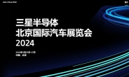 [단독] 삼성전자 반도체, 베이징모터쇼 첫 참가…중국 모빌리티 시장 공략