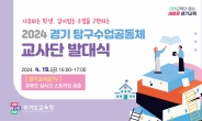 경기 탐구수업공동체 교사단 발대식 온라인 개최
