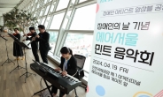 [헤럴드pic] 에어서울, 민트 음악회 개최