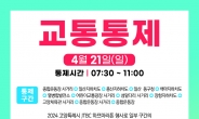 ‘2024 고양특례시-JTBC 하프 마라톤 대회’ 4월 21일 교통통제