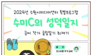 수원시미디어센터, ‘수미C 성덕일지’ 개최