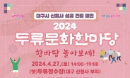 대구 달서구, 2024 두류문화한마당 오는 27일 신청사 부지(옛 두류정수장)서 개최
