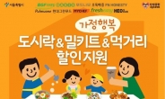 서울시, ‘가정행복 밀키트 지원’ 프레시지·허닭 동참…10개업체 할인