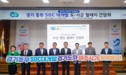 경기도, ‘동부 SOC 대개발 시군 현장 릴레이 간담회’ 개최