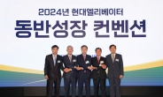 현대엘리베이터, ‘동반성장 컨벤션’ 개최…“상생경영 강화”