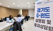 ‘경기도 G-펀드 투자설명회’로 중소·벤처기업 성장 가속화