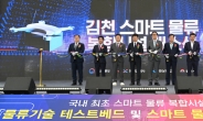 경북도, 국내최초 스마트물류 복합시설 김천서 개소