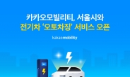 “전기차 커넥터 연결하면 결제까지” 카카오모빌리티, 서울시와 ‘오토차징’ 선보여