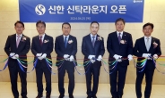 신한은행, ‘신한 신탁라운지’ 채널 개설…“상속·증여 확대에 대응”