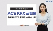 한투운용 ‘KRX금현물’ 원자재 ETF 개인 순매수 1위