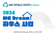 한국사회복지협의회-새마을금고중앙회, ‘MG Dream 하우스 사업’ 공모