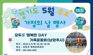 경기도 17개 시군 가족센터 ‘가정의 달’ 맞아 다양한 가족행사 열어