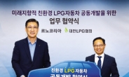 르노코리아, LPG협회와 친환경 LPG車 공동개발