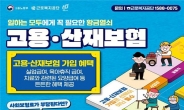 고용·산재보험 ‘사각지대’ 없앤다…근로복지공단, 5월 집중 홍보