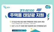 尹정부 삭감 주택 태양광 사업, 김동연은 34억 추가투입