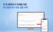 토스증권, 신규 WTS ‘토스증권 PC’ 7일부터 사전신청 [투자360]