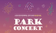 수원시립교향악단, 수원제1야외음악당서 파크콘서트 개최
