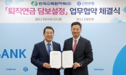 신한은행, 한국수력원자력과 ‘퇴직연금 담보설정’ 업무협약 체결