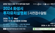 화성시, 투자유치설명회 개최