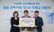 CJ제일제당, 돌봄공백 아동에 1억원 상당 기부