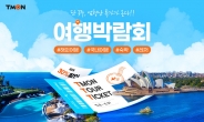 티몬, 특가 여행박람회 개최…최대 30% 할인