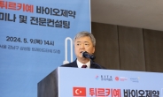무협, ‘튀르키예 바이오제약 세미나 및 전문 컨설팅’ 개최
