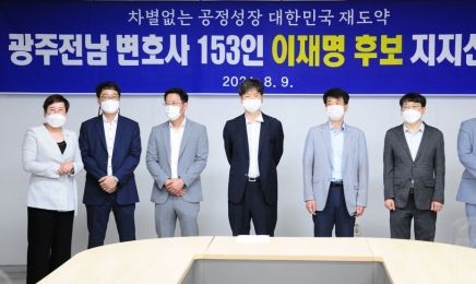 광주·전남 변호사 153명, 이재명 지지 선언