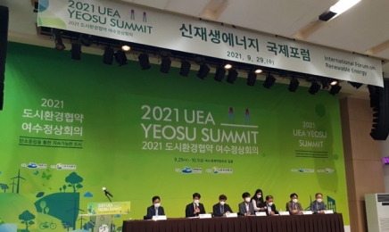 ‘2021 도시환경협약 여수정상회의’ 신재생에너지 국제포럼 열려