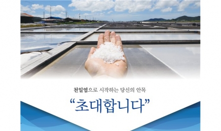 전남 명품 천일염 가치, 우수성 알린다