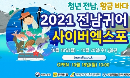 2021 전남 귀어 스몰엑스포 온택트로 즐기세요