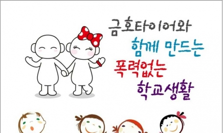 학교폭력 예방나선 금호타이어