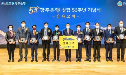 광주은행, 창립 53주년 기념식 개최