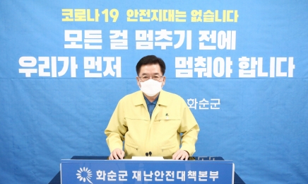 구충곤 화순군수,“일상회복 위해 경계심 늦추지 말아달라” 호소문 발표