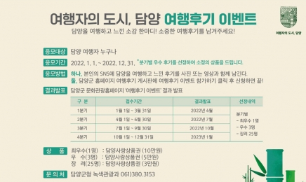 ‘여행자의 도시, 담양’ 여행후기 작성 이벤트 진행한 담양군