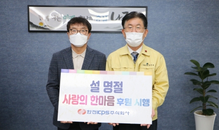 한전KPS(주),나주시에 1000만원 상당 설 위문품 기탁