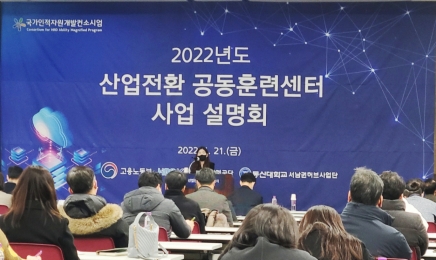 동신대 서남권헙 사업단, 산업전환 공동훈련센타 사업설명회 개최