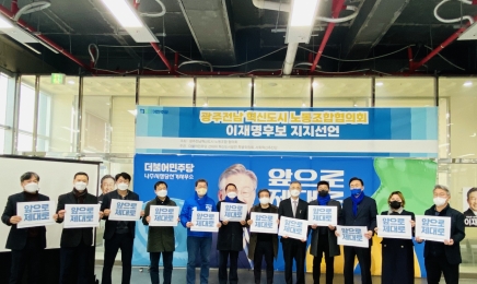 광주·전남 혁신도시 노동조합협의회 이재명 대통령 후보 지지 선언