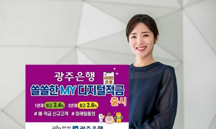 광주은행, 비대면 전용 ‘쏠쏠한MY디지털적금’ 출시