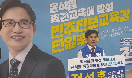 광주시교육감 후보 3자 단일화 무산…정성홍 후보 거부