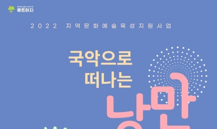 담양 담빛예술창고, 12일 ‘국악·클래식 공연’ 개최