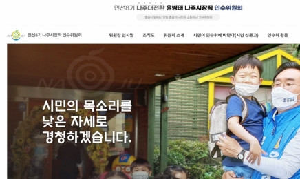 윤병태 나주시장인수위,시민신문고 운영··· 민선8기 시정 밑그림 반영