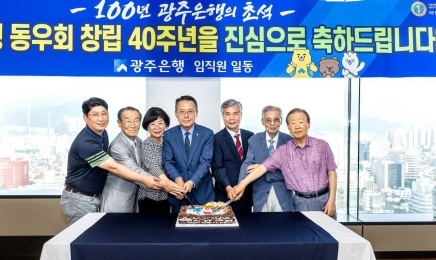 [포토뉴스]광주은행 동우회 창립 40주년