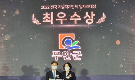 무안군,2022년 전국 지방자치단체 일자리대상 최우수상 수상