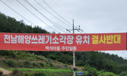 군수 고향에 쓰레기처리장?…고흥 해양쓰레기매립장 '시끌시끌'