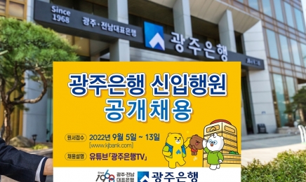 광주은행, 신입 행원 공채…5-13일 원서 접수